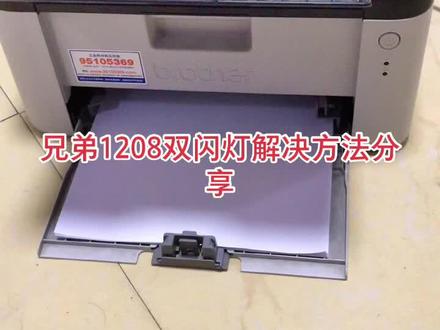 兄弟HL-1208打印机双闪灯解决方法分享#双闪灯故障 #打印机 维修@抖音热点