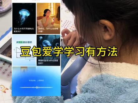 还是豆包爱学有方法啊,让孩子爱上学习,乖乖听话做练习,比我说的话还管用 😆#豆包爱学让孩子爱上学习 #豆包爱学 #辅导作业 #干货分享