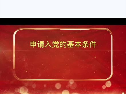 #入党入党的基本条件