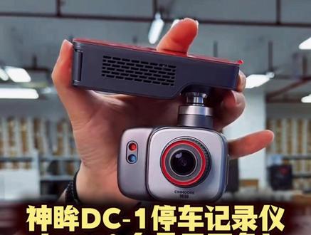 停车怕剐蹭?神眸 DC1 24 小时哨兵守护! 24 小时智能哨兵监控,AI 精准识别人形 / 车辆 / 震动 / 碰撞,异常触发录像并上传
自带 4G 联网,官方承担流量费用,无需充值,APP 远程实时查看、接收报警
最长续航 16 天,不耗原车电瓶。
360° 全景无死角,云台水平旋转,全景覆盖车身周边,内置 GPS 模块,一键找车、车辆异动精准定位,支持语音指令,行车时解放双手,操作更安全(开启语音控制)。
异常触发红蓝警戒灯,主动震慑可疑人员
3M 胶 + 静电贴双重固定,无需工具、不用接线,无损原车内饰。
停车监控 + 露营守护,房车 / 家用车 / 户外皆适用,
365 天只换不修,赠 32G 内存卡 + 安装礼包
#停车记录仪 #神眸摄像头 #智能监控 #猫哥评测 #数码产品推荐
