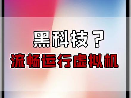解锁安卓进程限制,流畅运行虚拟机。