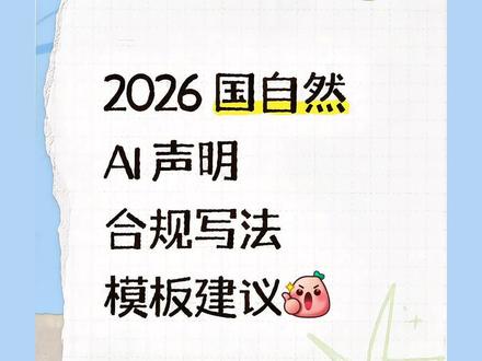 2026 国自然 AI 声明✅合规写法 + 模板直抄 2026 国自然 AI 声明✅合规写法 + 模板直抄2026 国自然 AI 声明✅ 合规写法 + 模板直接抄
国自然 AI 声明别乱写!2026 基金委明确要求如实披露,漏报、错报直接算科研不端,轻则标书被打回,重则影响申报资格!其实 AI 声明没那么复杂,记住核心原则,套模板就能轻松搞定👇
❌ 3 大 AI 使用红线,碰了直接凉
1、严禁用 AI 直接生成标书全文 / 核心章节,哪怕改了也不行;
2、所有 AI 生成内容未人工核验就使用,文献 / 数据出错必被罚;
3、隐瞒 AI 使用情况,或只字不提、含糊表述,未按要求标识。
✅ 基金委核心要求:3 个必须
AI 仅能用于文献整理、语言润色、格式规范等工具性环节,核心学术内容必须人工原创,且做到:
✅ 必须如实声明使用范围 / 工具;
✅ 必须 100% 人工核验所有 AI 内容;
✅ 必须明确标注,承担最终责任。
📝 4 类高频场景模板,直接填
声明放在标书「其他需要说明的情况」栏,按实际使用情况选模板,简单高效!
🔹 完全未使用 AI
本申请书撰写未使用任何生成式 AI 工具,科学问题、研究设计、创新点等核心内容均由申请人团队独立完成,文献引用与格式均人工核对,本人对全部内容真实性承担最终责任。
🔹 仅用 AI 润色语言 / 格式
使用生成式 AI 工具(名称:____)对标书部分段落进行语言润色、语病修订,未参与核心学术内容设计。所有专业术语、关键数据均人工复核,相关内容已标识,本人承担全部责任。
🔹 AI 辅助文献检索 / 整理
通过 AI 工具(名称:____)辅助文献检索、关键词拓展及参考文献格式转换,所有文献均经原文逐条核实,未采用未经验证的 AI 生成内容,本人对引用准确性负责。
🔹 AI 辅助画图 / 翻译
使用 AI 工具(名称:)辅助生成技术路线图 / 中英文互译(位置:),图示逻辑、翻译原意均人工审核修订,核心内容为原创,本人承担全部责任。
💡 关键小细节
工具名称尽量填具体(如 XX 大模型),不填也可,避免模糊;
仅用拼写检查 / 普通文献软件,无需声明,不算生成式 AI;
声明语言简洁明了,不用长篇大论,说清核心信息即可。
#国自然 #国自然标书 #国自然青年基金 #国自然热点 #国自然申报攻略 @DOU+小助手