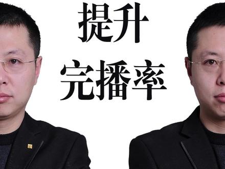 提升视频完播率的小方法 #生活服务热点中心 #自媒体创业 #短视频创业 #短视频运营 #完播率