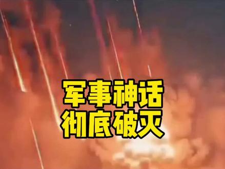 军事神话,彻底破灭#全球创作者计划 #零基础看懂全球