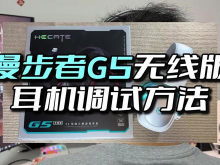 漫步者G5无线版,调试方法。#漫步者G5无线版 #公子黑