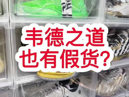 韦德之道也有假货? 韦德之道老玩家也会翻车
韦德之道7黑金最后一舞真假对比
#韦德之道7 #韦德之道7最后一舞