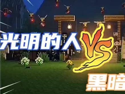 《村庄保卫战》我的世界进行交战。