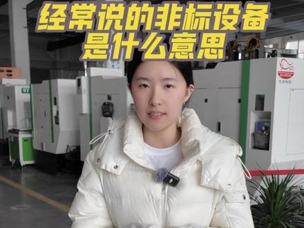 经常说非标,到底什么是非标 #数控机床 #自动化生产线 #工业自动化
