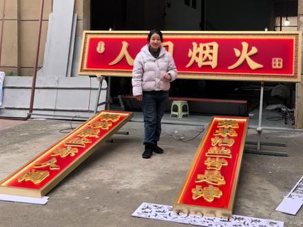 大红色的牌匾设计,新中式招牌定制,不锈钢烤漆对联,出来的效果非常大气#新中式牌匾#餐厅招牌#不锈钢对联