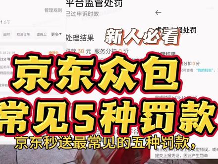 京东常见5种罚款 跑京东秒送,先看完这5条罚款规则,少踩坑#京东众包 #众包 #外卖 #外卖小哥 #京东罚款 @上热门🔥🔥🔥