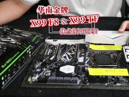 同档次的华南x99-TF和F8都有什么不同?#组装电脑 #河南云之开diy电脑组装 #游戏工作室 #e5主机