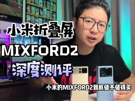 小米MIXFORD2真的有大家说的那么好吗?你应该多了解一些! #折叠屏手机 #手机测评 #我的星辰大海