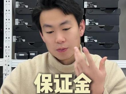 保证金怎么退款?退出直播间保证金为什么还没退?#球鞋 #保证金 #拍卖 #0元起拍