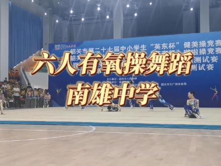 南雄中学【六人有氧舞蹈】#韶关市第二十七届中小学生英东杯健美操 #韶关市第二十七届中小学生英东杯啦啦操竞赛