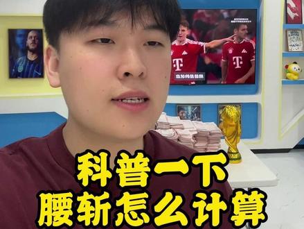 小科普腰斩赛事怎么计算! #中国体育彩票