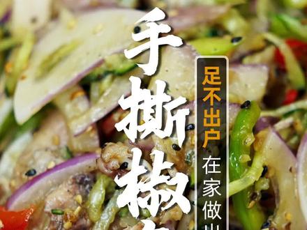 足不出户,轻松在家做出美味椒麻鸡,最后有详情菜谱。#抖音美食创作人 #抖音美食 #椒麻鸡 @抖音小助手