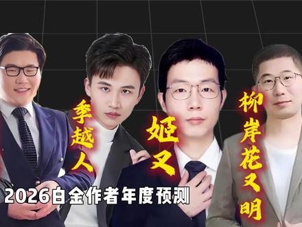 2026年度白金预测解析,季越人、熊狼狗、柳暗花又明 姬叉、情何以甚,五人谁能晋级!#网文 #解析#玄鉴仙族 #我真没想重生啊