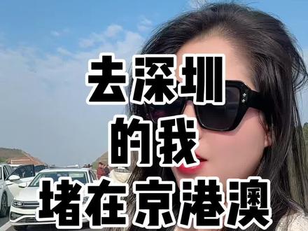 我堵在了京港澳告诉我你们住在了哪里呀? 问问二广高速的家人你们那里堵车不?#返程高峰 #深圳 #京港澳高速 #二广高速 。