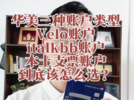 华美银行三种开户方式该怎么选择? #华美银行#美国银行#银行开户#美股#投资