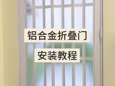 #折叠门安装 #厨房窗帘安装 #折叠门配件
装修别再装笨重推拉门了
折叠收纳不占地 小户型友好
厨房隔油烟 阳台挡风雨 楼梯口隔冷热