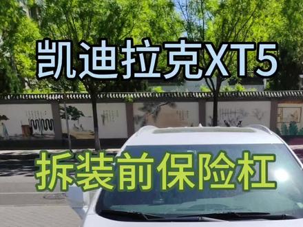 #凯迪拉克 拆装前保险杠匹配教程