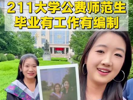 211大学公费师范生毕业有编制 建议报考吗?🥹 陕西师范大学毕业季 偶遇两位本校毕业生
数学与统计学院 数学与应用数学专业 公费师范生
两位同学已经拿到offer 甘肃和新疆的高中老师
聊聊是否推荐公费师范生 以及推荐的具体学科
给高考生及学弟学妹分享选专业和大学生活经验
#毕业季 #高考志愿 #就业 #大学生 #高考