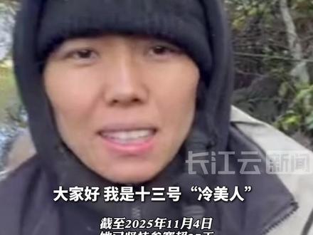“冷美人”已在湖南张家界极限求生赛中坚持27天!她发现了可以补充盐分的食物。