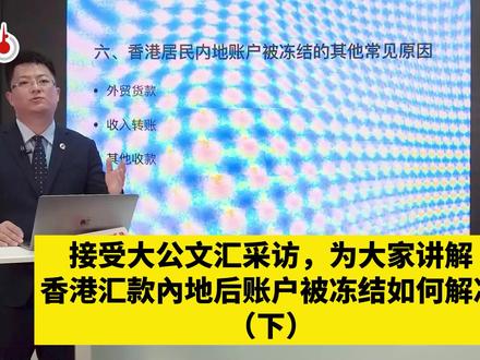 从香港汇款到内地账户也要注意了,操作不当账户被冻结(下)总结三种容易被冻结的情形,大家日常要注意,避免与不法账户产生关联。#法律 #普法
