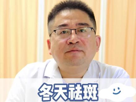 #医学科普 冬天祛斑比夏天效果好嘛?听听医生怎么说?#祛斑 #防晒 #紫外线
