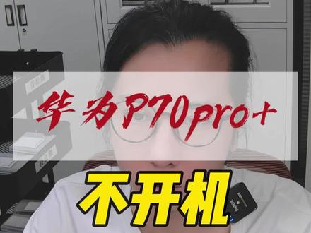 华为 P70Pro+ 不开机 #手机维修培训