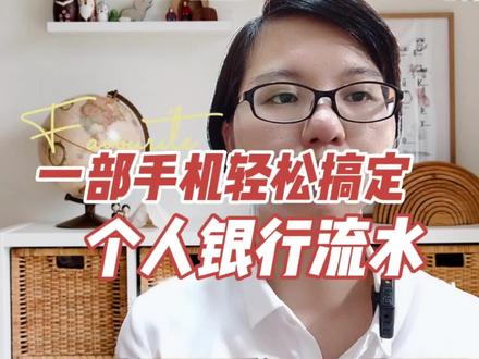 一部手机轻松搞定个人银行流水