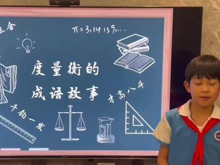 度量衡的成语故事#每天学习一点点 #知识科普 #小小讲解员 #小学 #好好学习天天向上