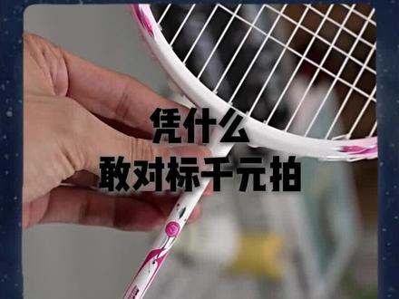 凭什么敢对标千元拍? #羽毛球 #叙拉星球