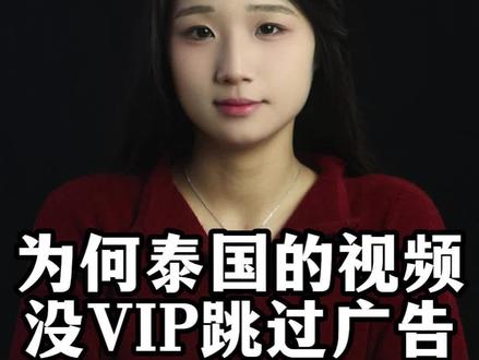 为什么泰国的视频,没有VIP跳过广告?#科普一下 #有趣的知识 #万万没想到 #科普淼子姐