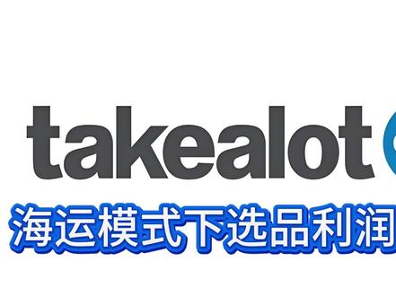 Takealot跨境官方仓店海运模式下选品利润粗算
今天我们选个大平台已经很卷的产品来做下Takealot下利润的粗算,都说Takealot的平均毛利能做到30%,你觉得呢?
PS:视频内容仅供参考,实际还得看你的选品和运营!
#跨境电商 #蓝海市场 #Takealot #南非