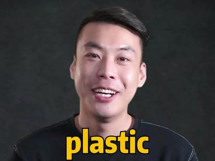 #英语 #杨亮讲单词 E319:plastic “塑料的” 源来如此。