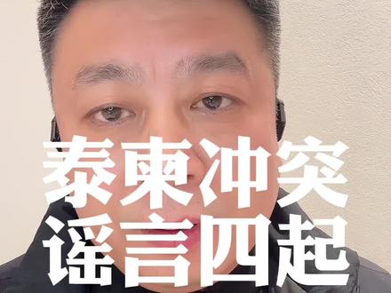 泰柬冲突 谣言四起 #泰柬冲突#国际局势#中美博弈#九哥说房