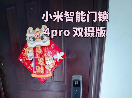 小米智能门锁4pro 双摄版
颜值挺高,就是开关门声音有点大
而且随便一关就关不上,就提示门没关
昨天刚安上,怎么感觉用着这么费劲🤦🏻♀️
#智能锁的好处 #换智能锁不用换门 #智能门锁日常 #装修换智能门锁 #智能门锁安排