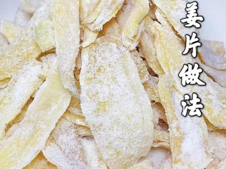 俗话说冬吃萝卜夏吃姜 不用医生开药方。您要是学会了这个糖姜片。让你的身体健健康康的#美食教程 #糖姜片