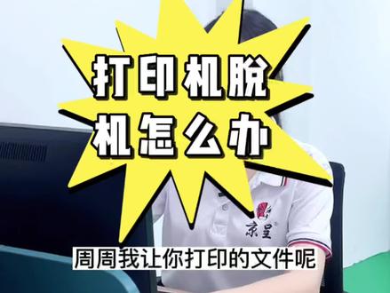 你是不是也遇到这样的情况不知道怎么办呢?#打印机脱机 不知道怎么处理?教你几步搞定。 #办公技巧 #知识分享