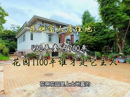 昆明董事长居住的豪宅独栋庄园花园1100平业主诚心出、超高性价比 #庄园 #别墅花园 #彩云水榭别墅 #黄金海岸 #海埂大坝喂海鸥 #云南民族村