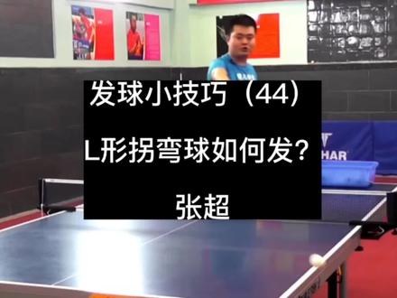 发球小技巧(44)张超(左手直拍)讲解发L形侧拐球的方法(腰手合力和手腕手指发力)#乒乓球发球技巧 #直拍发球#L形侧拐球#张超#侧下旋发球