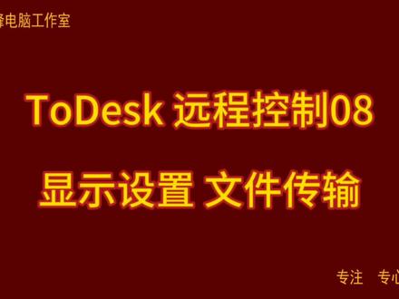 ToDesk 远程控制08 显示设置 文件传输