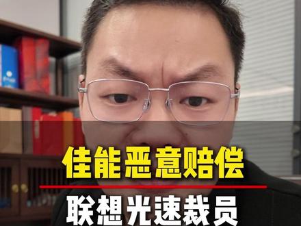佳能恶意赔偿VS联想光速裁员,打工人必看价值百万的裁员课!#打工人 #工厂实拍视频 #裁员