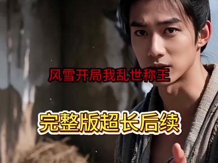 《风雪开局我乱世称王》#风雪开局我乱世称王