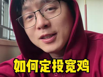 怎么定投一只宽鸡? #理财投资 #打工人 #攒钱