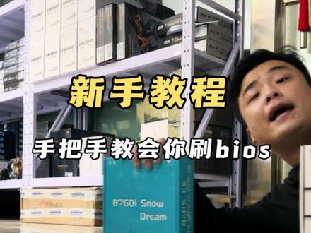 手把手教精粤itx主板刷bios! #刷bios #电脑知识 #组装电脑 #diy电脑 #组装机
