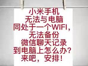 #小米之家 #数码科技 小米手机无法与电脑同处一个wifi无法备份聊天记录到电脑上怎么办?