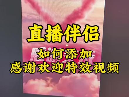 直播伴侣如何添加视频特效#直播伴侣教程#感谢特效#大哥进场特效 #直播伴侣设置