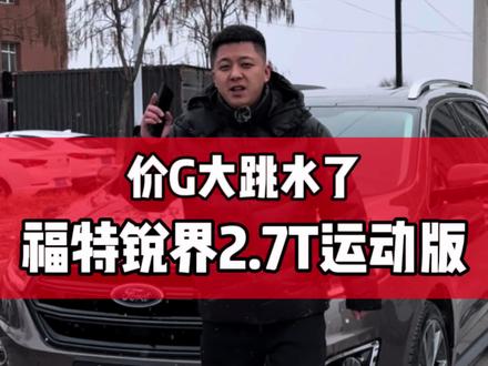 2015年11月份福特锐界2.7T双涡轮增压运动版 上海一手车